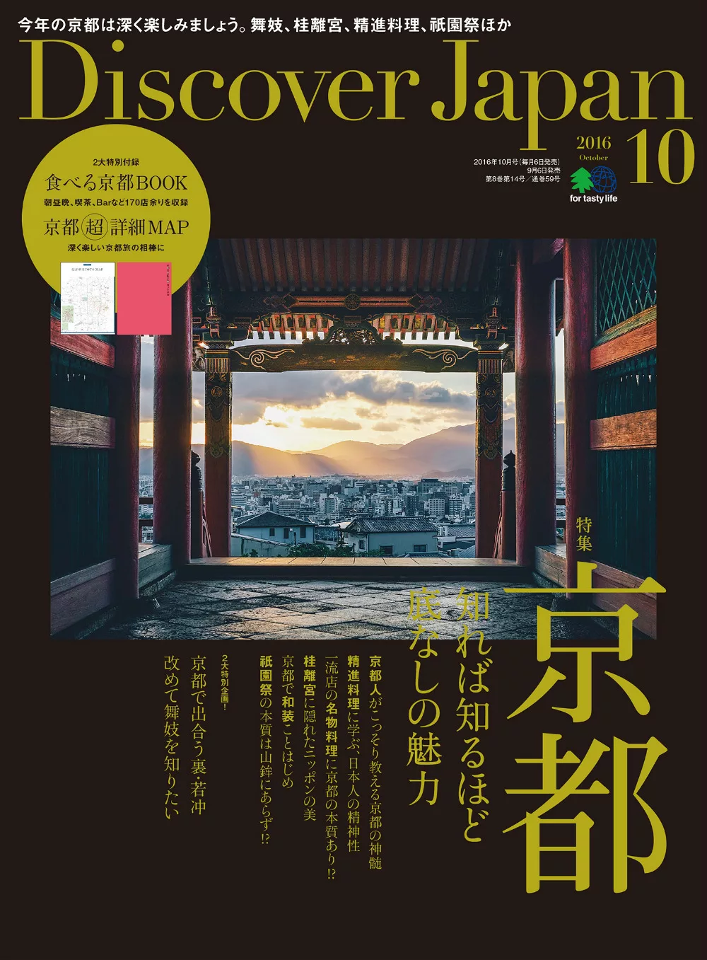 (日文雜誌)Discover Japan 10月號/2016第60期 (電子雜誌)