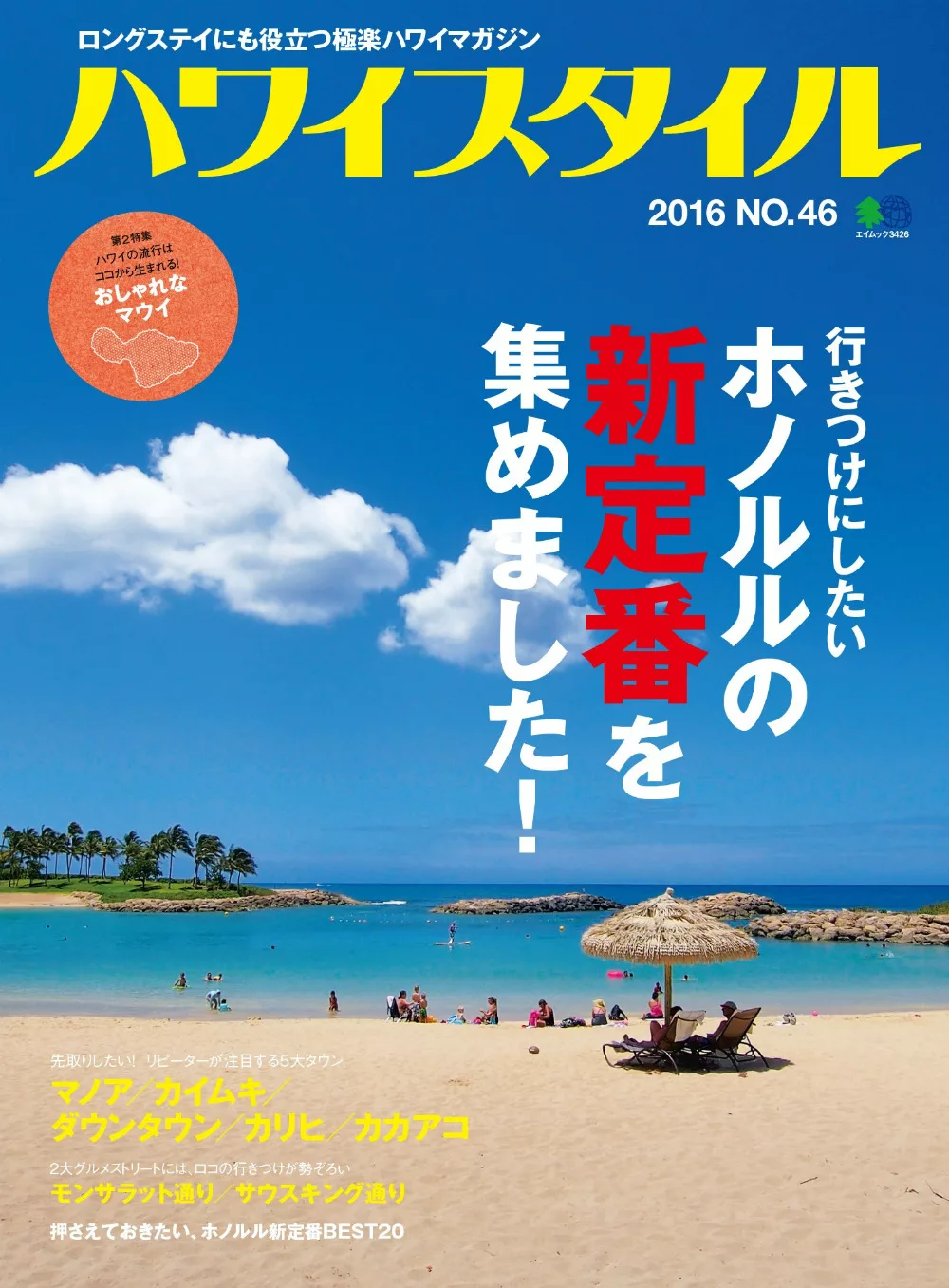 (日文雜誌)HAWAII STYLE 2016第46期 (電子雜誌)