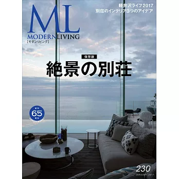 (日文雜誌) MODERN LIVING 2016第230期 (電子雜誌)