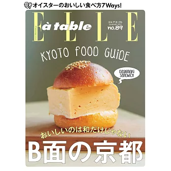 (日文雜誌) ELLE à table 2016第89期 (電子雜誌)