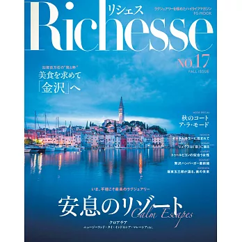 (日文雜誌) Richesse 2016第17期 (電子雜誌)