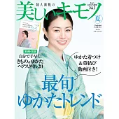 (日文雜誌) 美麗的KIMONO 2016年夏季號第256期 (電子雜誌)