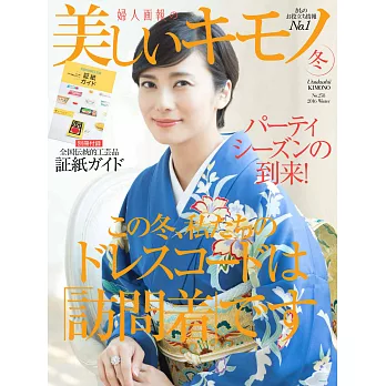 (日文雜誌) 美麗的KIMONO 2016年冬季號第258期 (電子雜誌)