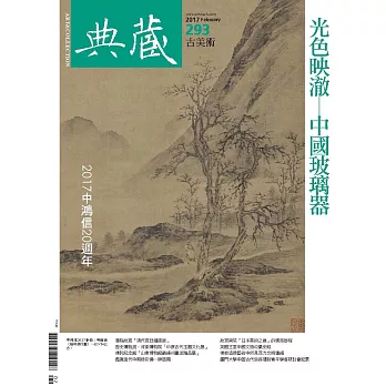 典藏古美術 2月號/2017第293期 (電子雜誌)