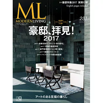 (日文雜誌) MODERN LIVING 2017第231期 (電子雜誌)
