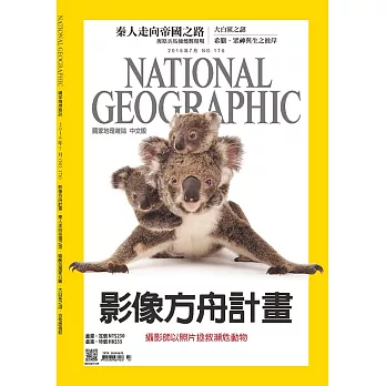 國家地理雜誌中文版 7月號/2016第176期 (電子雜誌)