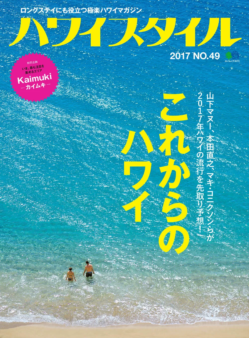 (日文雜誌)HAWAII STYLE 2017第49期 (電子雜誌)