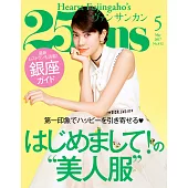 (日文雜誌) 25ans 5月號/2017第452期 (電子雜誌)