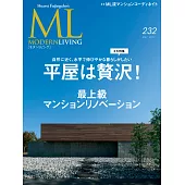 (日文雜誌) MODERN LIVING 2017第232期 (電子雜誌)