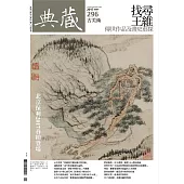 典藏古美術 5月號/2017第296期 (電子雜誌)