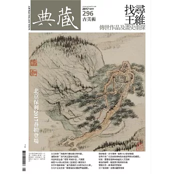 典藏古美術 5月號/2017第296期 (電子雜誌)
