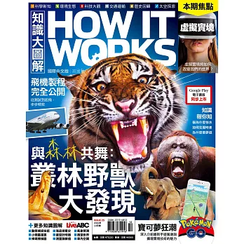 How it works知識大圖解 國際中文版 10月號/2016第25期 (電子雜誌)