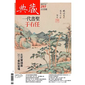 典藏古美術 6月號/2017第297期 (電子雜誌)