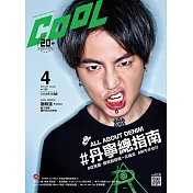 COOL 流行酷報 4月號/2017第236期 (電子雜誌)