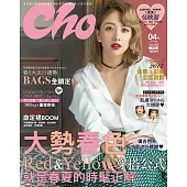 Choc 恰女生 4月號/2017第185期 (電子雜誌)