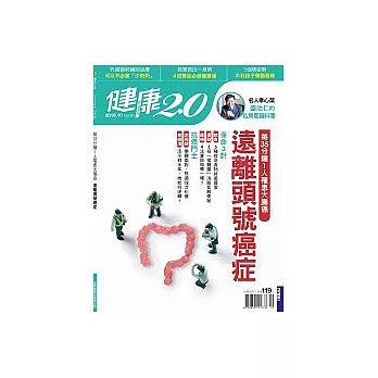 健康2.0 10月號/2016第61期 (電子雜誌)