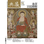 典藏古美術 7月號/2017第298期 (電子雜誌)