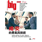 big大時商業誌 成交的勇氣與技術第16期 (電子雜誌)