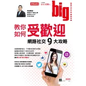 big大時商業誌 教你如何受歡迎 網路社交9大攻略第18期 (電子雜誌)