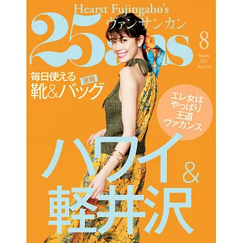 (日文雜誌) 25ans 8月號/2017第455期 (電子雜誌)