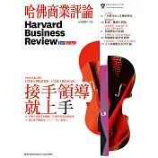 哈佛商業評論全球中文版 7月號 / 2016年第119期 (電子雜誌)