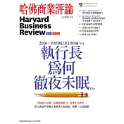 哈佛商業評論全球中文版 11月號 / 2016年第123期 (電子雜誌)