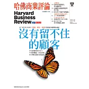 哈佛商業評論全球中文版 1月號 / 2017年第125期 (電子雜誌)