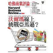 哈佛商業評論全球中文版 3月號 / 2017年第127期 (電子雜誌)