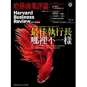 哈佛商業評論全球中文版 5月號 / 2017年第129期 (電子雜誌)