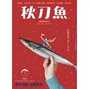 秋刀魚 1月號/2015年第2期 (電子雜誌)