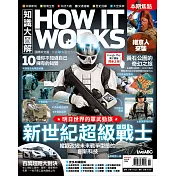 How it works知識大圖解 國際中文版 2月號/2016第17期 (電子雜誌)