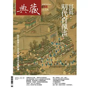 典藏古美術 9月號/2016第288期 (電子雜誌)