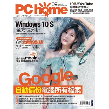 PC home 09月號/2017第260期 (電子雜誌)