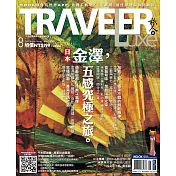 TRAVELER LUXE 旅人誌 08月號/2017第147期 (電子雜誌)
