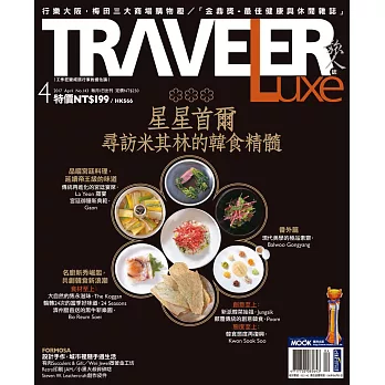 TRAVELER LUXE 旅人誌 04月號/2017第143期 (電子雜誌)