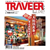 TRAVELER LUXE 旅人誌 02月號/2017第141期 (電子雜誌)