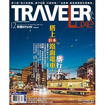 TRAVELER LUXE 旅人誌 12月號/2016第139期 (電子雜誌)