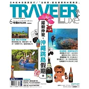 TRAVELER LUXE 旅人誌 06月號/2016第133期 (電子雜誌)