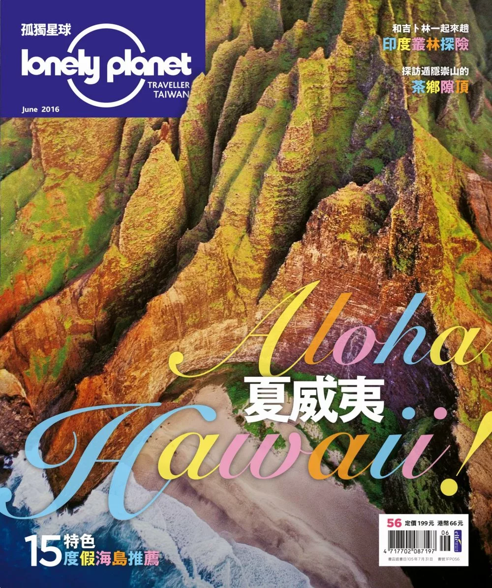 孤獨星球Lonely Planet 6月號/2016第56期 (電子雜誌)