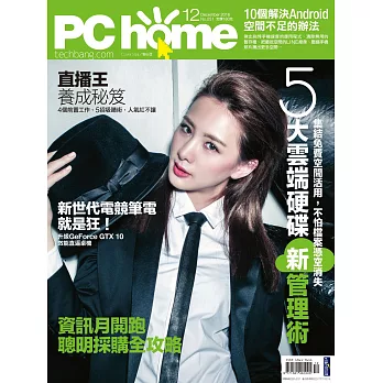 PC home 12月號/2016第251期 (電子雜誌)