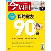 今周刊 2017/9/14第1082期 (電子雜誌)