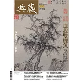 典藏古美術 9月號/2017年第300期 (電子雜誌)