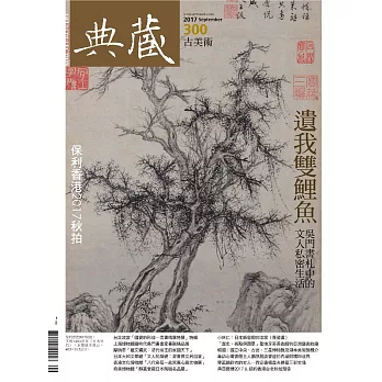 典藏古美術 9月號/2017年第300期 (電子雜誌)