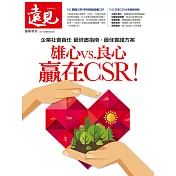 遠見 雄心vs.良心 贏在CSR! (電子雜誌)