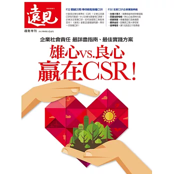 遠見 雄心vs.良心 贏在CSR！ (電子雜誌)