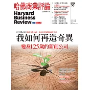 哈佛商業評論全球中文版 9月號 / 2017年第133期 (電子雜誌)