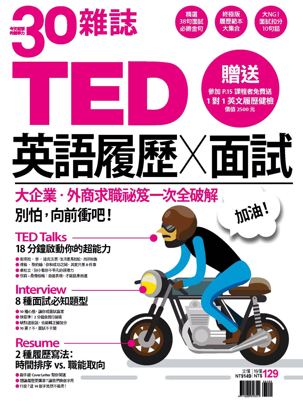 30雜誌 TED英語履歷X面試 (電子雜誌)