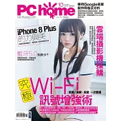 PC home 10月號/2017第261期 (電子雜誌)