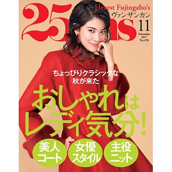 (日文雜誌) 25ans 11月號/2017第458期 (電子雜誌)