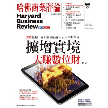 哈佛商業評論全球中文版 11月號 / 2017年第135期 (電子雜誌)